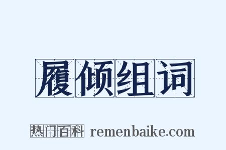 履倾组词是什么意思的图片